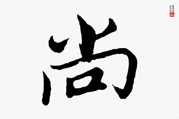 康与之《与官使帖》尚