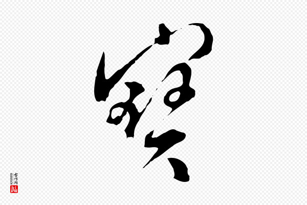 文彭《与华麓帖》寶(宝)