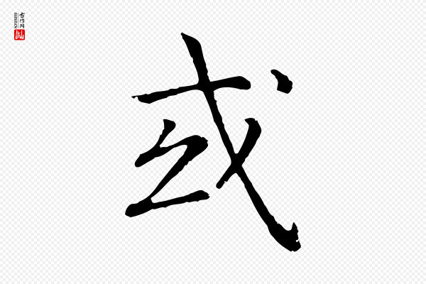 高宗《嵇康养生论》或