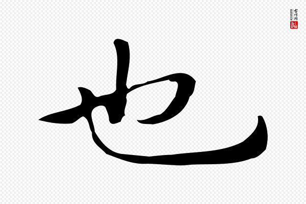 佚名《临右军东方先生画赞》也