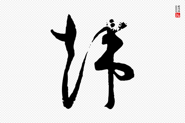 范成大《尊妗帖》韓(韩)