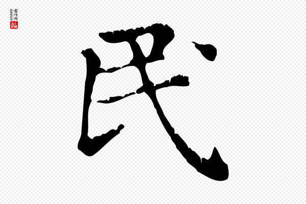 赵孟頫《无逸帖》民