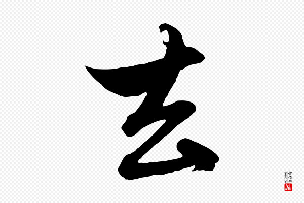 赵孟頫《与孙行可帖》去