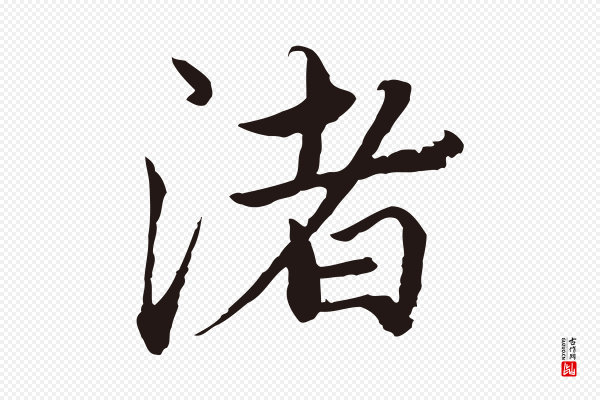 陈基《次韵十绝诗》渚