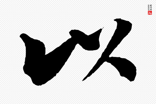 吴琚《六绝句诗帖》以