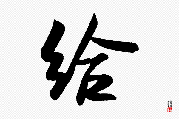 米芾《与彦和帖》給(给)