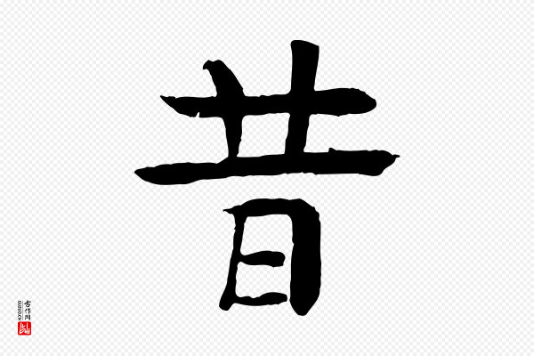 柳贯《跋道服赞》昔