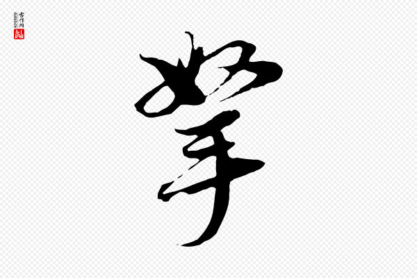 黄溍《与德懋帖》拏