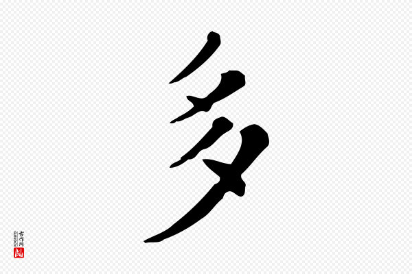 祝允明《跋修史帖》多
