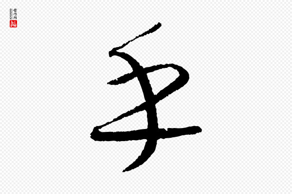 康里子山《颜鲁公论书帖》乎