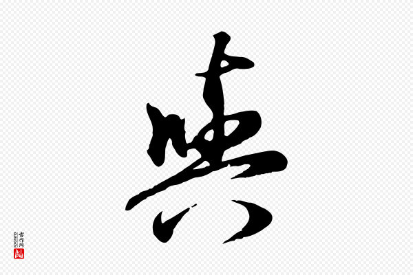 赵孟頫《归去来并序》與(与)