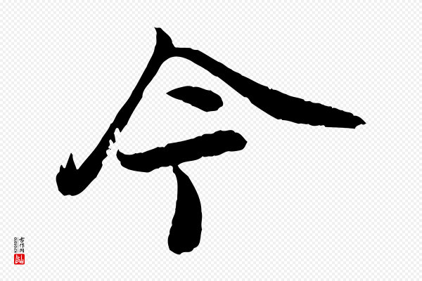 李建中《土母帖》今