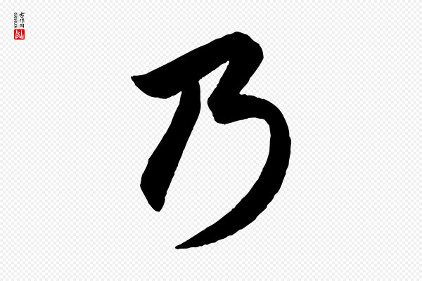 赵孟頫《跋保母帖》乃