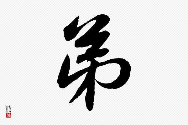 苏轼《人来得书帖》弟