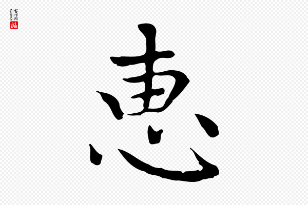 赵孟頫《太平兴国禅寺碑》惠