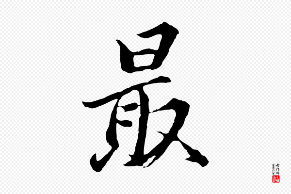 董其昌《仿苏文忠公》最
