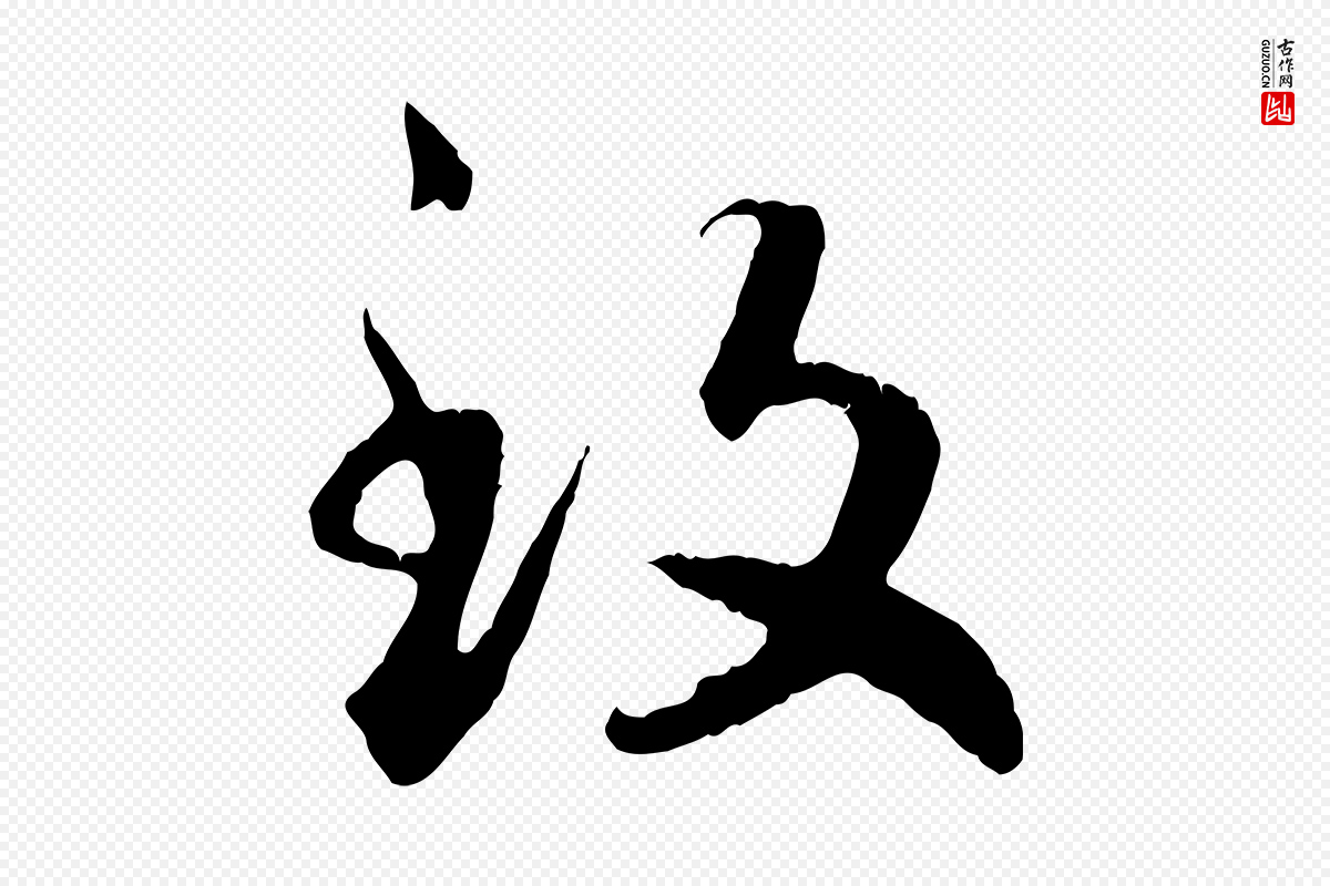 宋代高宗《嵇康养生论》中的“致”字书法矢量图下载