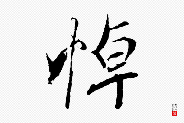 褚遂良《临兰亭序》悼