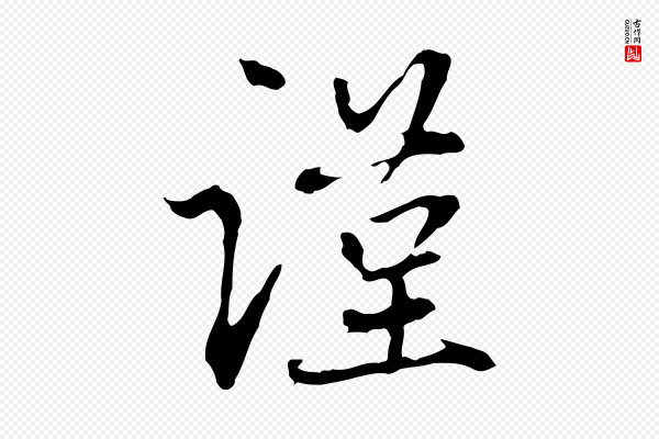 赵孟頫《与中峰札》謹(谨)