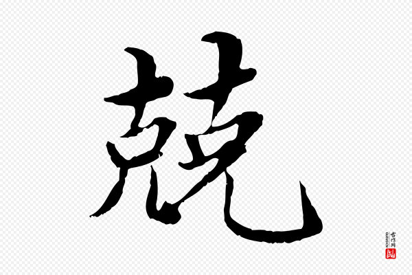 蔡襄《进诗帖》兢