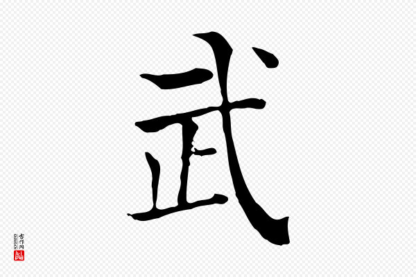 贾希《跋韭花帖》武