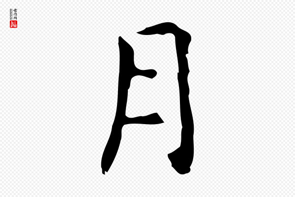 乃贤《南城咏古》月