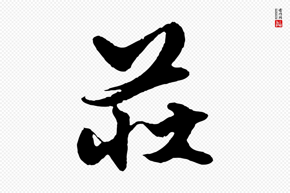 元代赵孟頫《绝交书》中的“莊(庄)”字书法矢量图下载