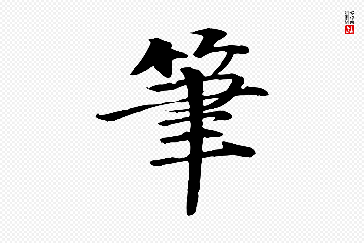 明代李东阳《跋嵇康养生论》中的“筆(笔)”字书法矢量图下载
