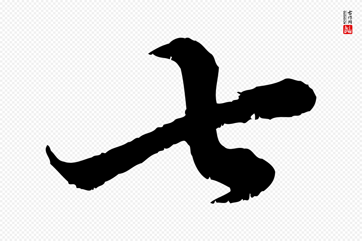 宋代苏轼《春帖子词》中的“七”字书法矢量图下载