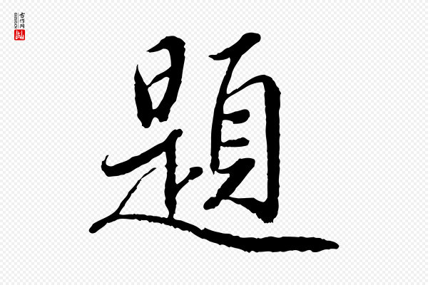 鲜于枢《跋进诗帖》題(题)