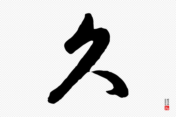 赵孟頫《临右军帖》久