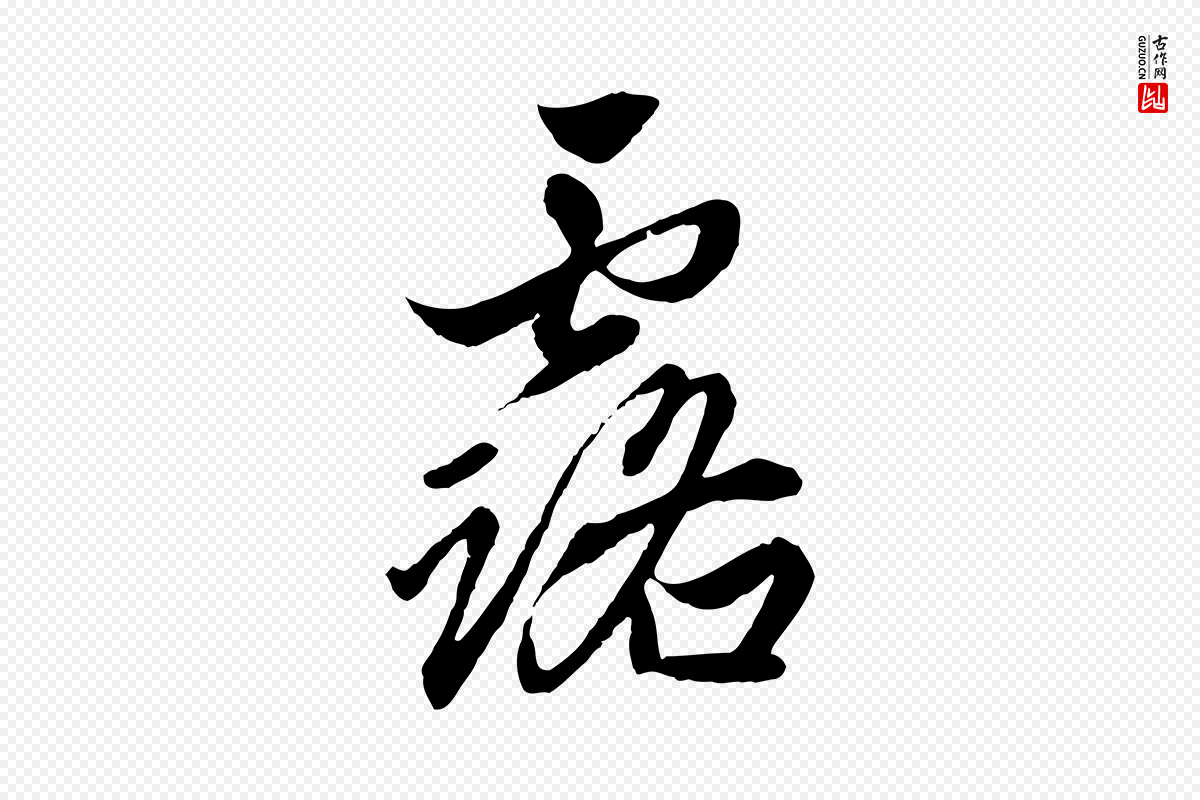 元代赵孟頫《绝交书》中的“露”字书法矢量图下载