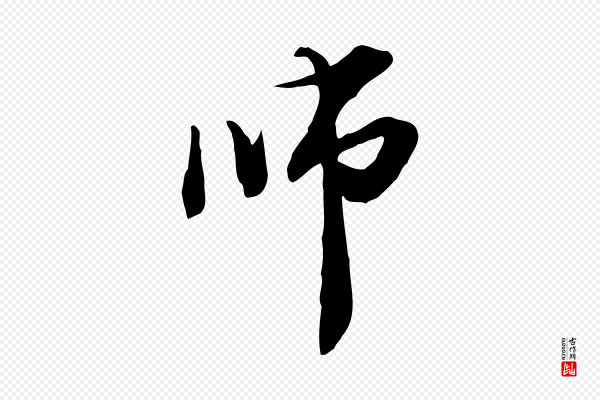 管道昇《与中峰帖》師(师)