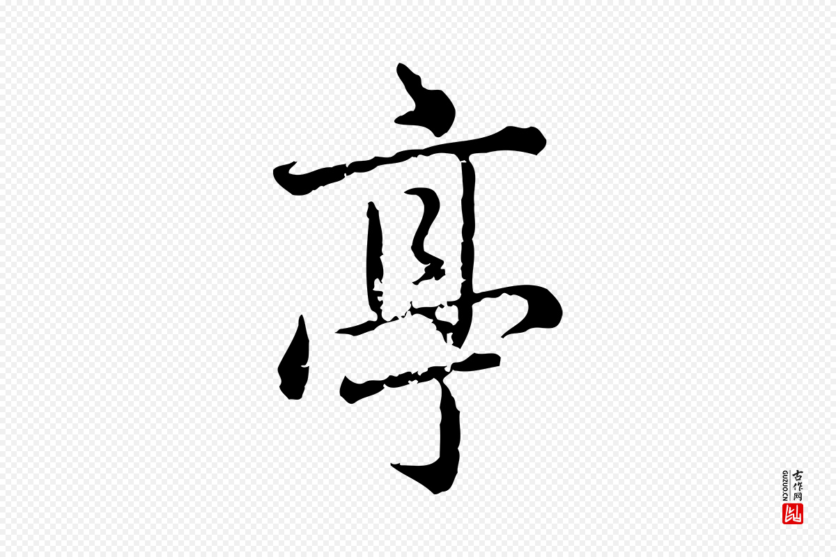 元代赵孟頫《临兰亭序并跋》中的“亭”字书法矢量图下载
