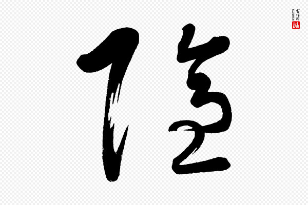 黄山谷《洛阳雨霁诗》隱(隐)