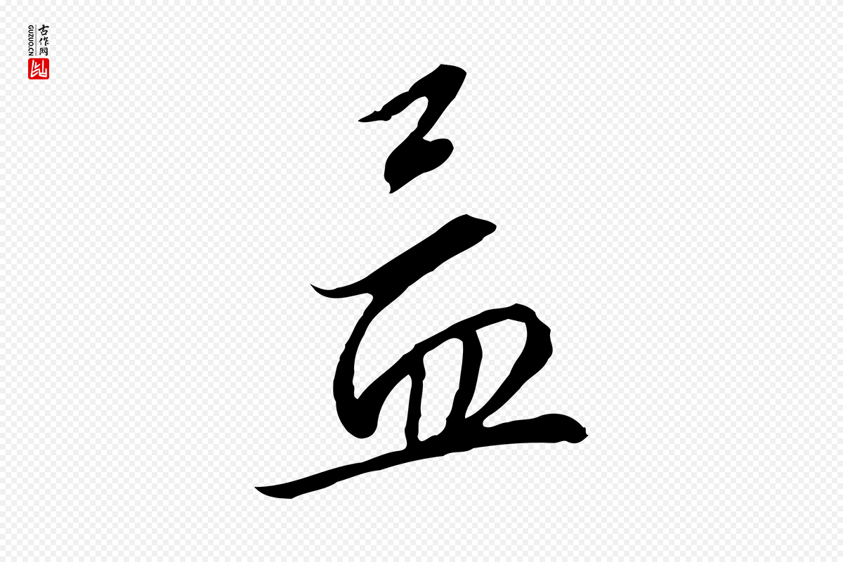宋代高宗《千字文》中的“孟”字书法矢量图下载