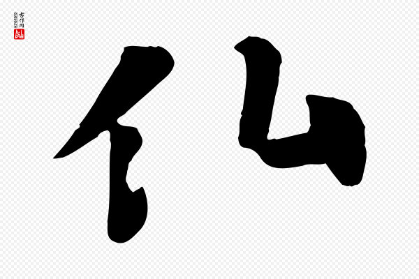 苏轼《赤壁赋》仙