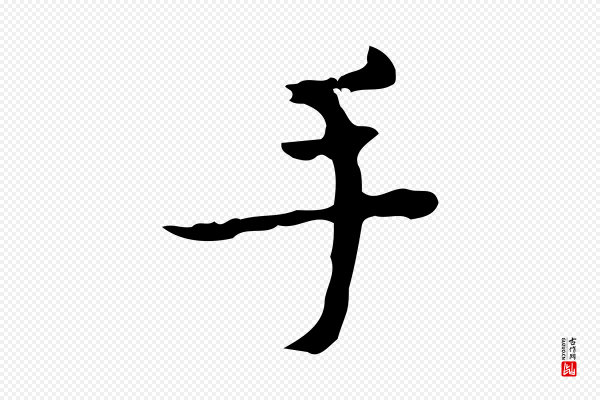 吴廷《跋快雪时晴帖》手