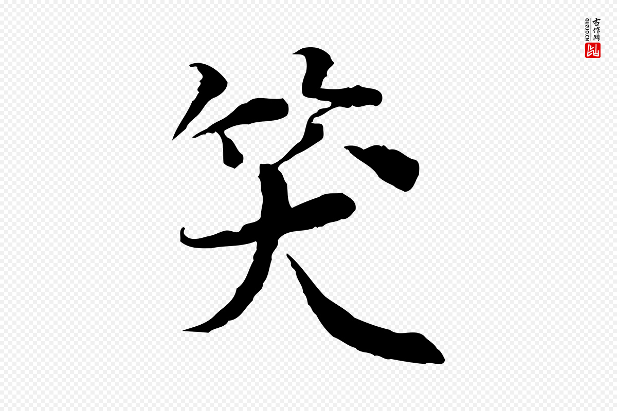 宋代岑象求《跋武昌西山诗》中的“笑”字书法矢量图下载