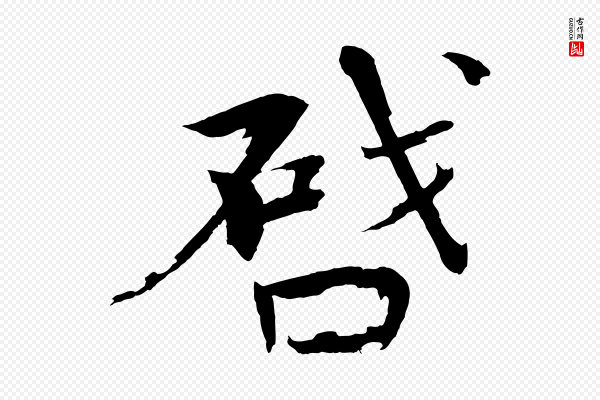 欧阳修《与端明帖》啟(启)