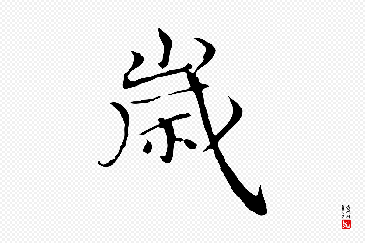 元代柯九思《跋双钩兰亭序》中的“歲(岁)”字书法矢量图下载