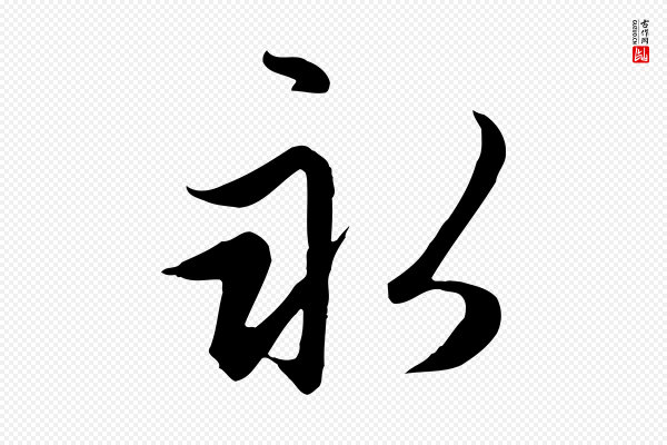 赵孟頫《感兴诗并序》永