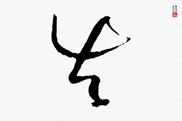 孙过庭《书谱》真