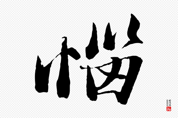 苏轼《鱼枕冠颂》惱(恼)