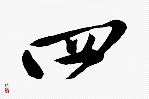 黄山谷《家书》四