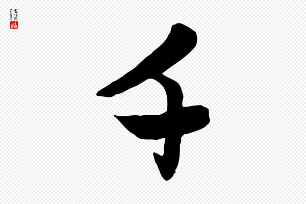 赵孟頫《感兴诗并序》千