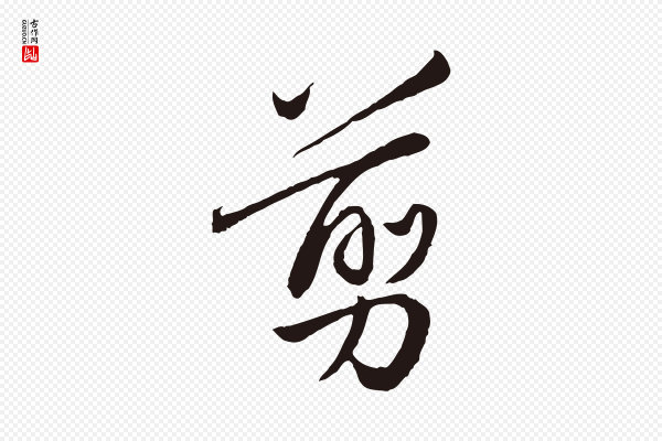 陈基《次韵十绝诗》翦