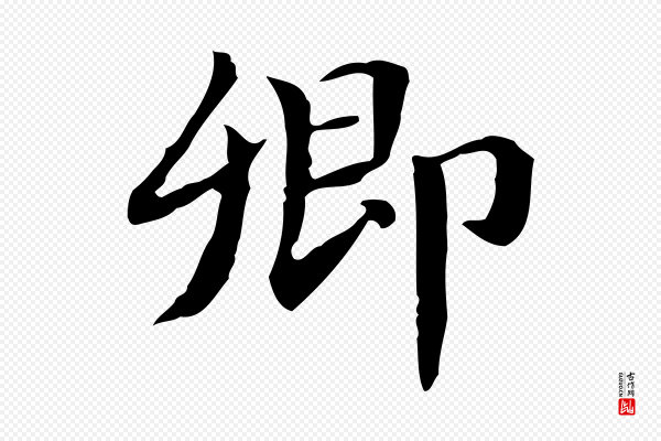俞和《急就章释文》卿