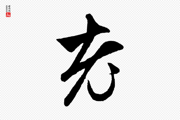 赵孟頫《与中峰札》老