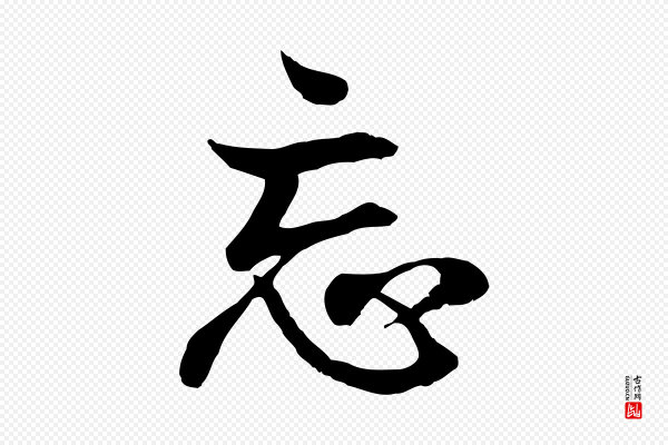 王羲之《临锺繇千字文》忘